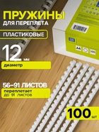 Пружины для переплета пластиковые, d=12 мм, 100 штук, сшивают 56-91 лист, белые, Гелеос - Фото 1