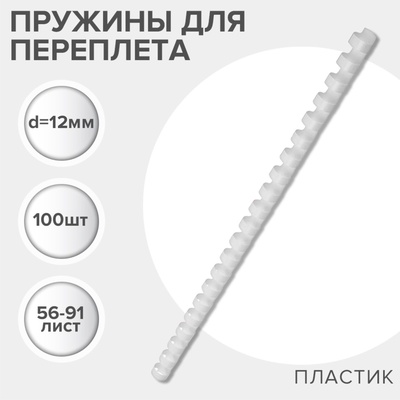 Пружины для переплета пластиковые, d=12 мм, 100 штук, сшивают 56-91 лист, белые, Гелеос