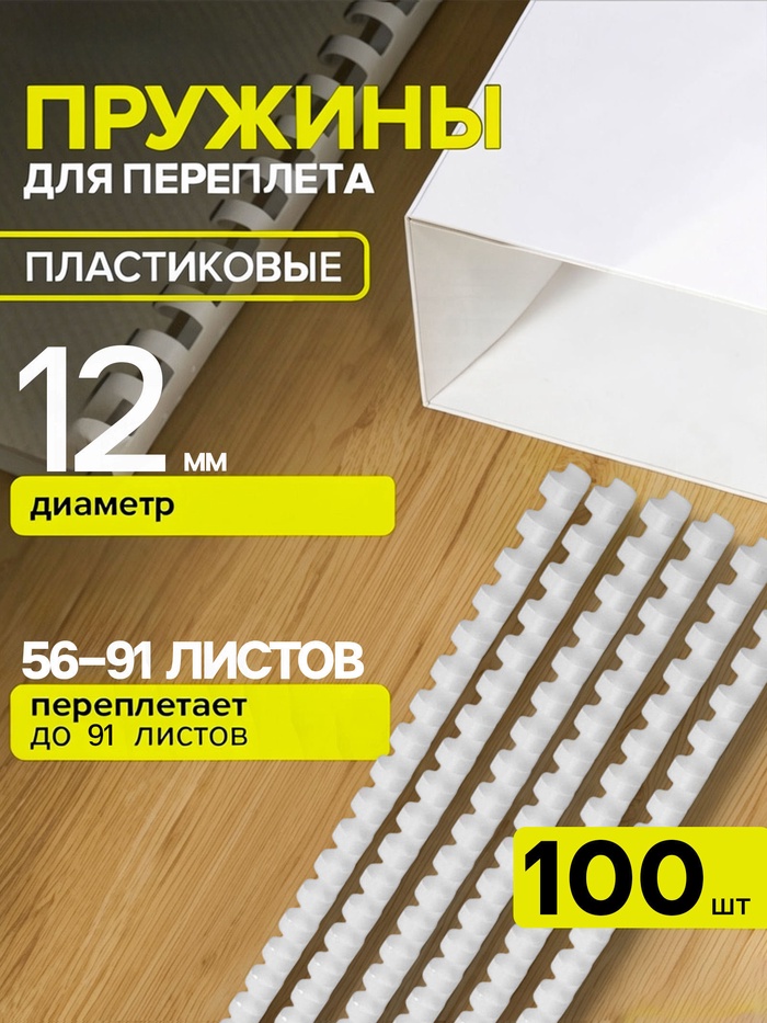Пружины для переплета пластиковые, d=12 мм, 100 штук, сшивают 56-91 лист, белые, Гелеос - Фото 1