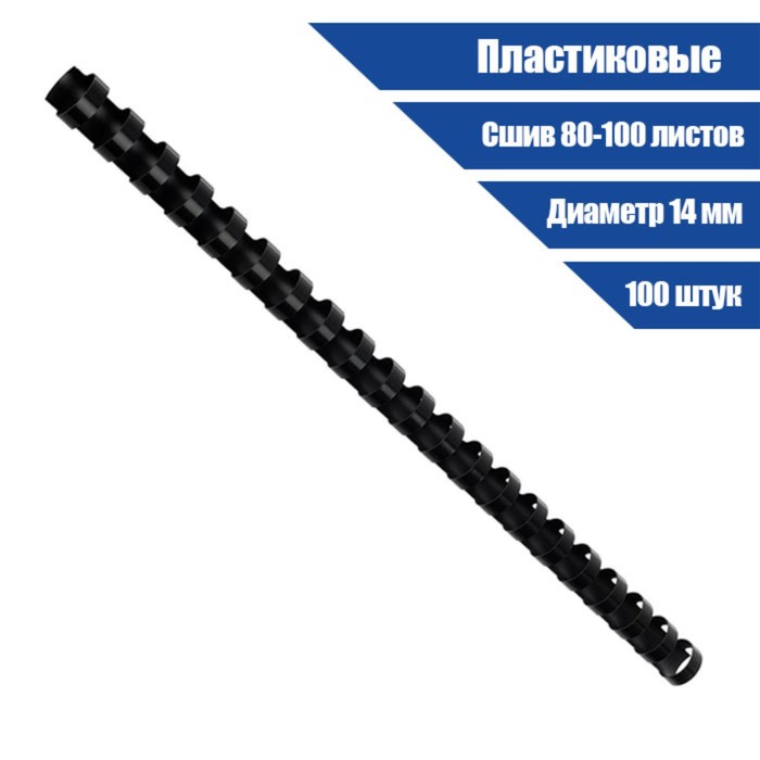 Пружины для переплета пластиковые, d=14 мм, 100 штук, сшивают 80-100 листов, черные, Гелеос