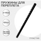 Пружины для переплета пластиковые, d=14 мм, 100 штук, сшивают 80-100 листов, черные, Гелеос - Фото 1