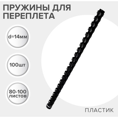 Пружины для переплета пластиковые, d=14 мм, 100 штук, сшивают 80-100 листов, черные, Гелеос