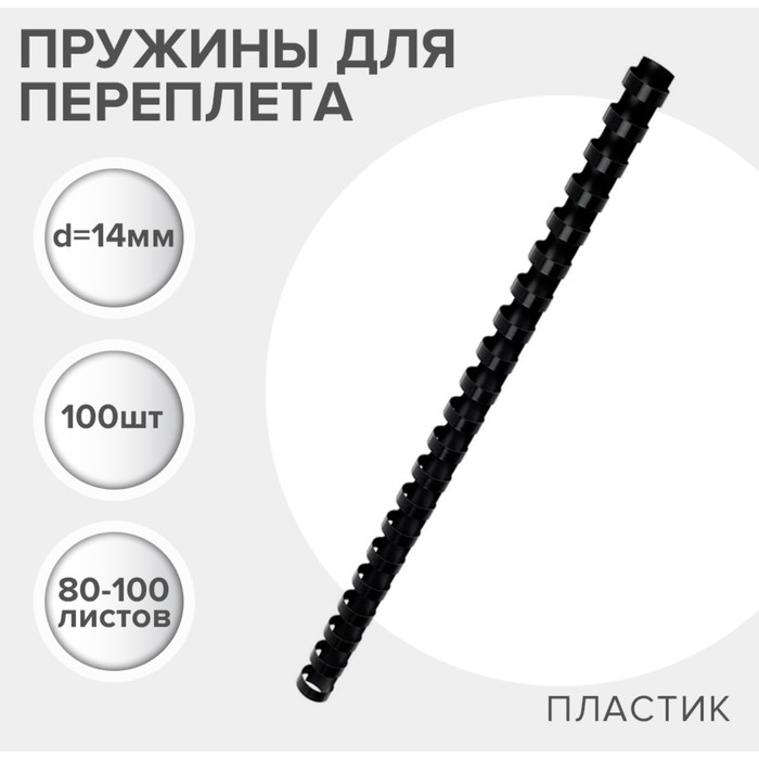 Пружины для переплета пластиковые, d=14 мм, 100 штук, сшивают 80-100 листов, черные, Гелеос - Фото 1