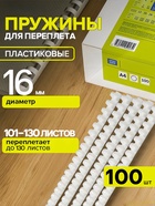 Пружины для переплета пластиковые, d=16 мм, 100 штук, сшивают 101-130 листов, белые, Гелеос - Фото 1
