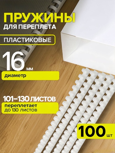 Пружины для переплета пластиковые, d=16 мм, 100 штук, сшивают 101-130 листов, белые, Гелеос