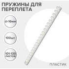 Пружины для переплета пластиковые, d=16мм, 100 штук, сшивают 101-130 листов, белые, Гелеос - фото 298463290