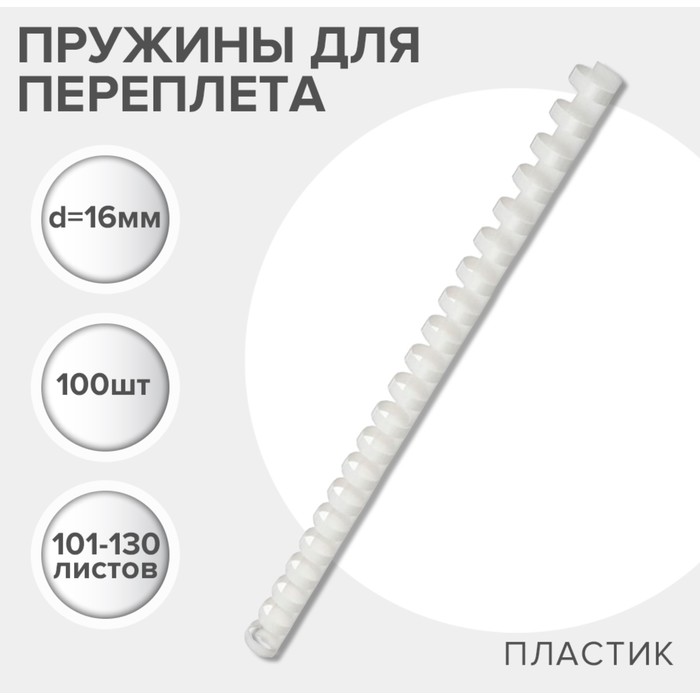 Пружины для переплета пластиковые, d=16мм, 100 штук, сшивают 101-130 листов, белые, Гелеос - Фото 1