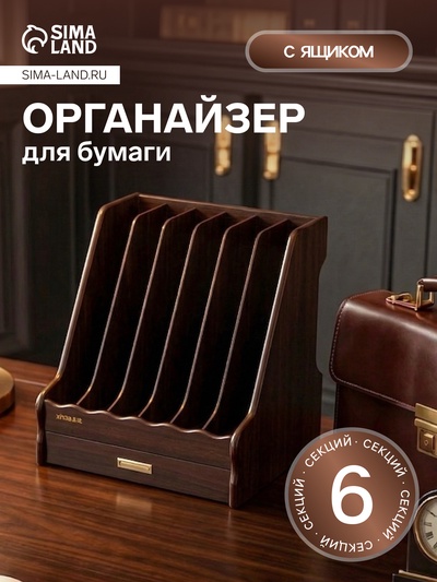 Органайзер для бумаги, 6 секций, с выдвижным ящиком, 30×28×30 см, МИКС