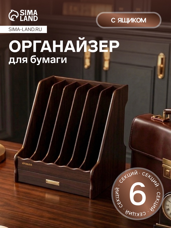 Органайзер для бумаги, 6 секций, с выдвижным ящиком, 30×28×30 см, МИКС - Фото 1