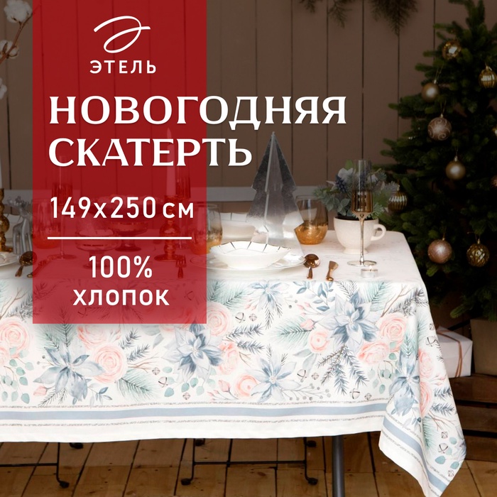 Скатерть новогодняя "Этель" Christmas flowers 149х250см c ГМВО, 100%хл, 190 г/м2 - Фото 1