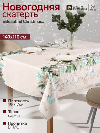 Скатерть новогодняя «Этель» Beautiful Christmas, 149×110 см с ГМВО, хлопок 100%, 190 г/м²