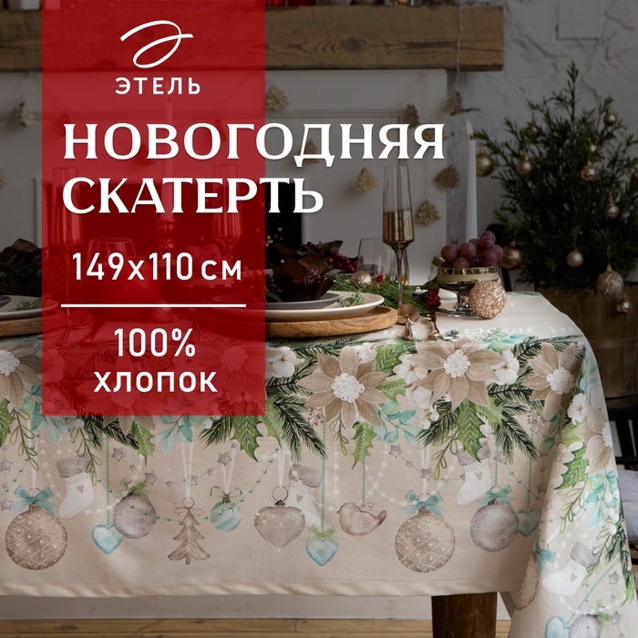 Скатерть новогодняя "Этель" Beautiful Сhristmas 149х110см с ГМВО, 100%хл, 190г/м2 - Фото 1