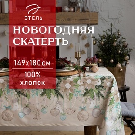 Скатерть новогодняя "Этель" Beautiful Сhristmas 149х180см с ГМВО, 100%хл, 190г/м2 5035898