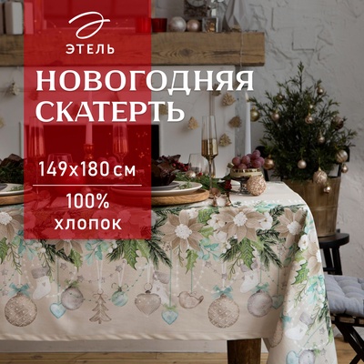 Скатерть новогодняя «Этель» Beautiful Сhristmas 149×180 см с ГМВО, 100% хлопок, 190 г/м²