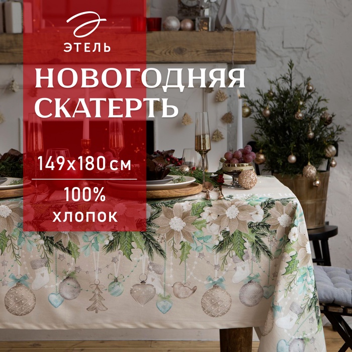 Скатерть новогодняя "Этель" Beautiful Сhristmas 149х180см с ГМВО, 100%хл, 190г/м2 - Фото 1