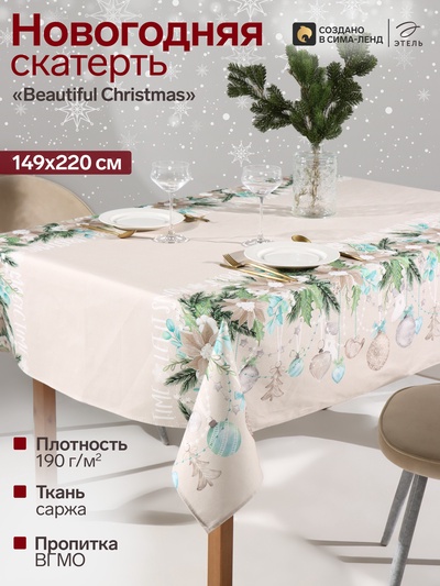 Скатерть новогодняя «Этель» Beautiful Christmas, 149×220 см с ГМВО, хлопок 100%, 190 г/м²