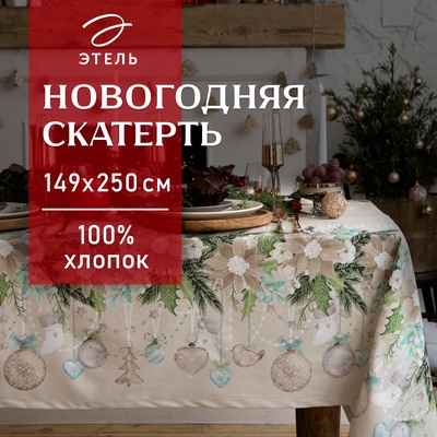 Скатерть новогодняя «Этель» Beautiful Сhristmas 149×250 см c ГМВО, 100% хлопок, 190 г/м²