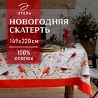 Скатерть «Этель» Winter birds, 149×220 см с ГМВО, 100% хлопок, 190 г/м²  (артикул 5035907)  большой выбор товаров оптом и в розницу по низким ценам с доставкой