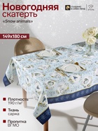 Скатерть новогодняя «Этель» Snow animals 149×180 см с ГМВО, 100%хл, 190 г/м² - Фото 1