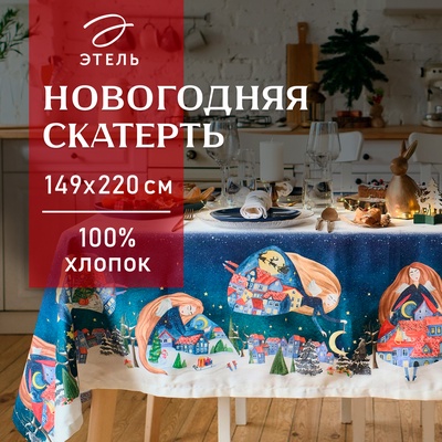 Скатерть "Этель" Christmas night 149х220см с ГМВО, 100%хл, 190г/м2