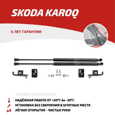 Газовые упоры капота АвтоУпор для Skoda Karoq 2020-н.в., 2 шт., USKKAR011
