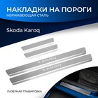 Накладки на пороги Rival для Skoda Karoq 2020-н.в., нерж. сталь, с надписью, 4 шт., NP.5108.3 - фото 298947074