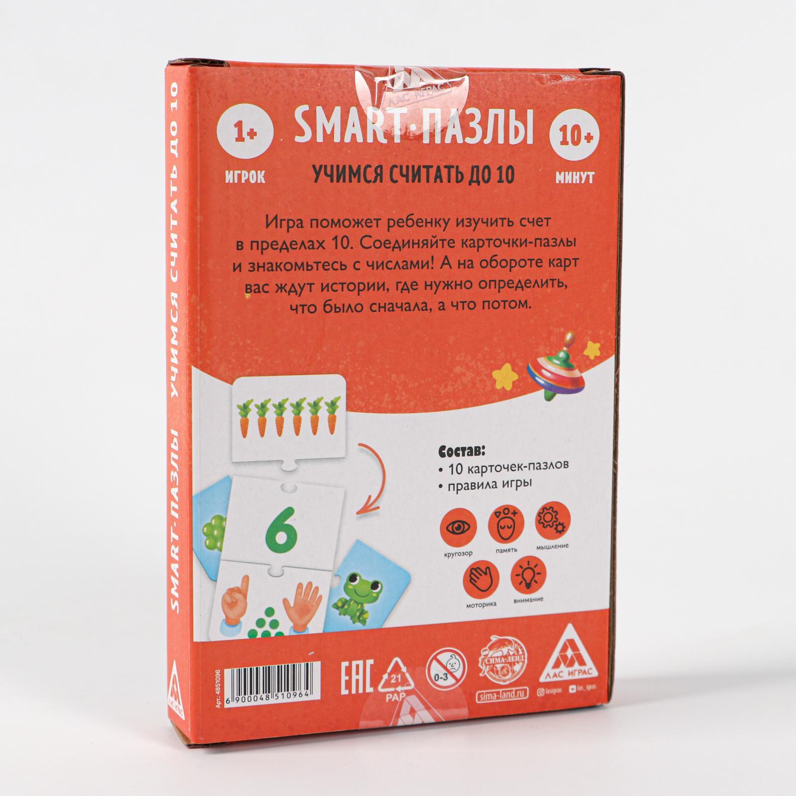 Настольная игра «Smart-пазлы. Учимся считать до 10», 10 карточек (4851096)  - Купить по цене от 169.00 руб. | Интернет магазин SIMA-LAND.RU