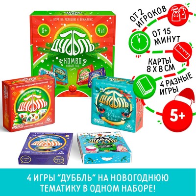 Настольная игра «Новый год: Дуббль КОМБО», новогодняя, 4 в 1, 5+