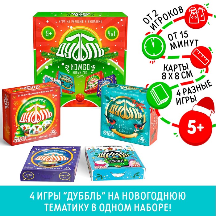 Настольная игра «Новый год: Дуббль КОМБО», новогодняя, 4 в 1, 5+