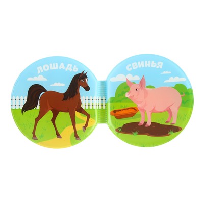 Книжка - игрушка для ванны «В деревне», круглая, Крошка Я
