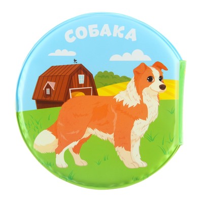 Книжка - игрушка для ванны «В деревне», круглая, Крошка Я