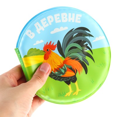 Книжка - игрушка для ванны «В деревне», круглая, Крошка Я