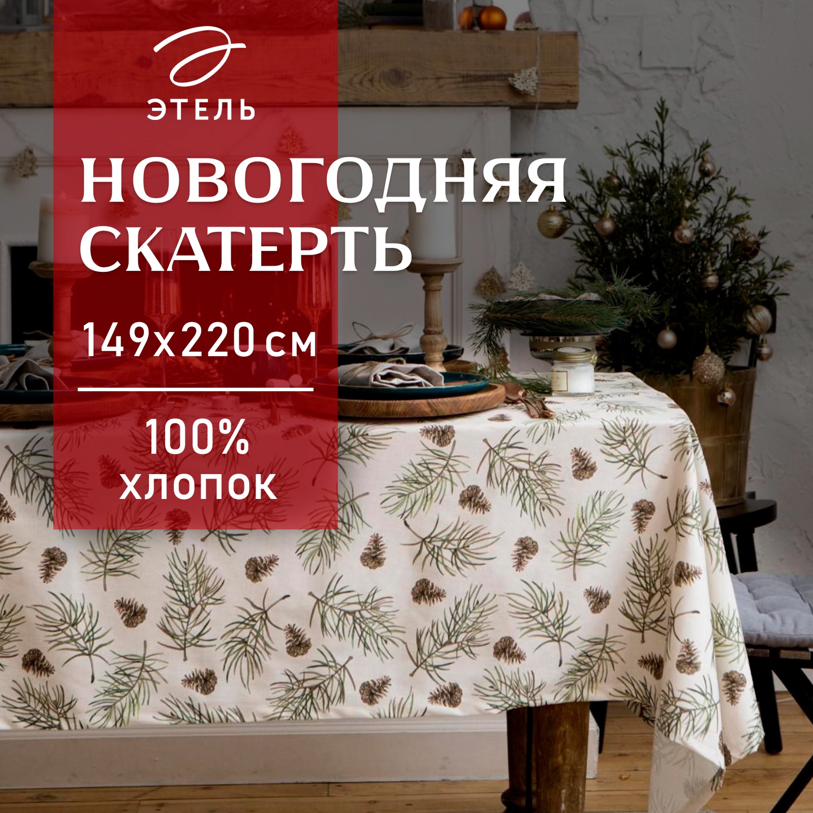 Скатерть новогодняя Этель Christmas tree 147х220 см, 100% хл, саржа 190 ...