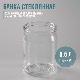 Банка стеклянная, 0,5 л, СКО-82 мм (комплект 20 шт)