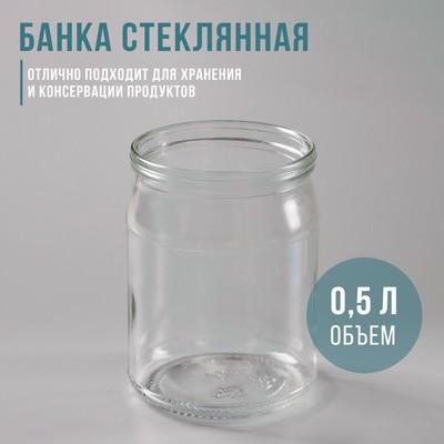 Банка стеклянная, 0,5 л, СКО-82 мм