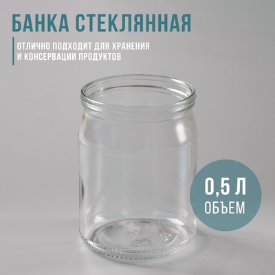 Банка стеклянная, 500 мл, СКО-82 мм