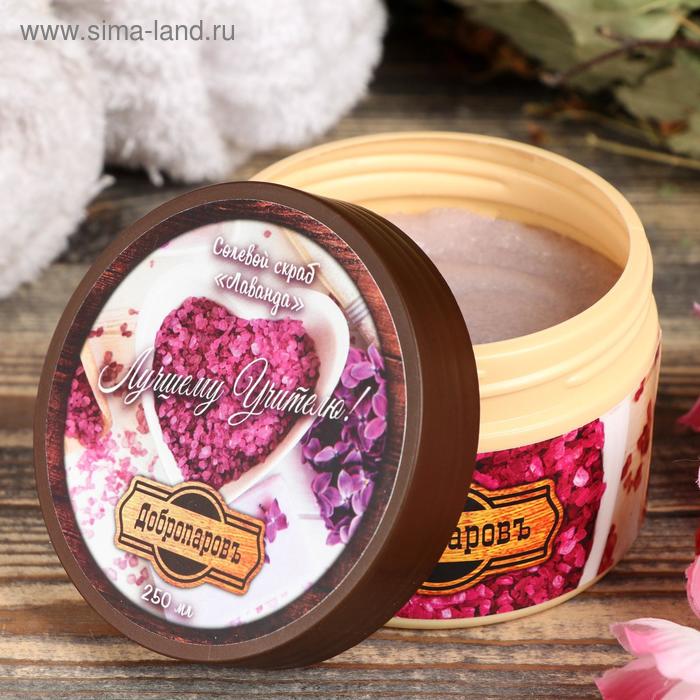 Солевой скраб "Лаванда", Учителю, 250 мл - Фото 1