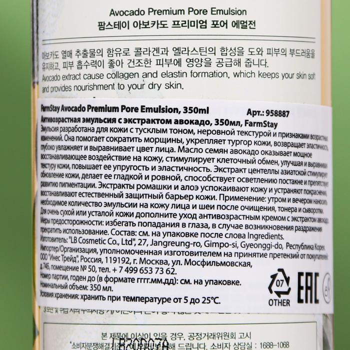Эмульсия для лица FarmStay, антивозрастная, с экстрактом авокадо, 350 мл 20307