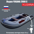 Лодка YUGANA 2900 С, цвет серый/синий - фото 318348685