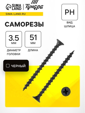 Саморез по дереву 3.5×51 мм, крупная резьба, фосфатированный, в упаковке 15 кг 5170108