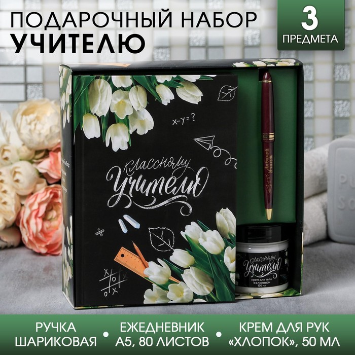 Подарочный набор «Классному учителю»: ежедневник А5, 80 листов, ручка и крем для тела, аромат хлопка - Фото 1