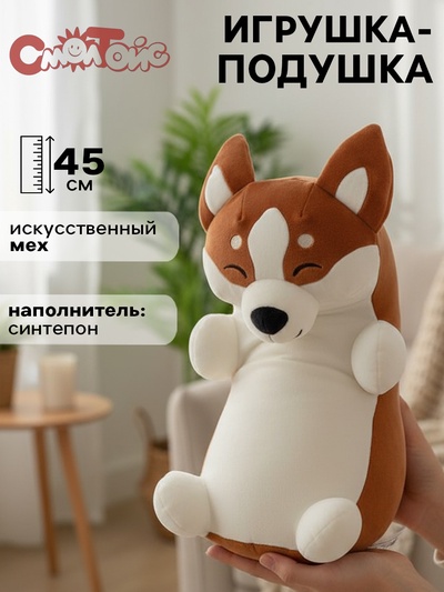 Мягкая игрушка «Собачка Корги Сплюша», 45 см