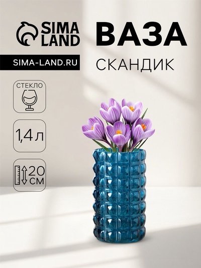 Ваза «Скандик», 1.4 л, 20×11 см, стекло, синяя