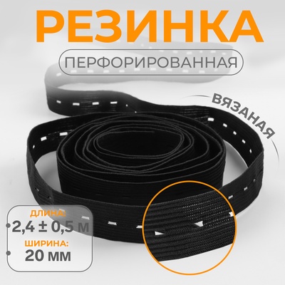 Резинка вязаная, перфорированная, 20 мм, 2.4±0.5 м, чёрная