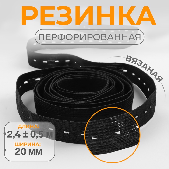 Резинка вязаная, перфорированная, 20 мм, 2.4±0.5 м, чёрная