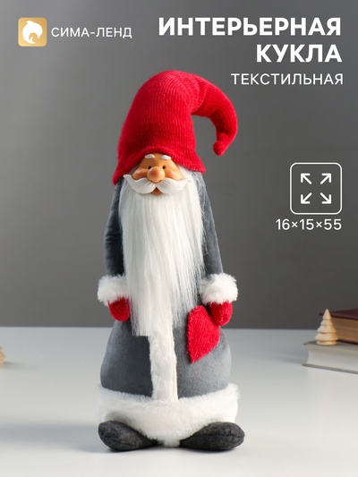 Интерьерная кукла текстильная «Дедушка Мороз в серой шубе и красном колпаке-шапке», 55×15×16 см