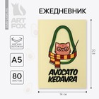 Ежедневник в тонкой обложке Avocato kedavra А5, 80 листов - фото 318349124