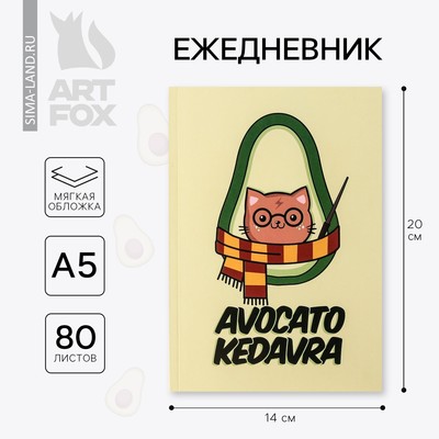 Ежедневник в тонкой обложке Avocato kedavra А5, 80 листов