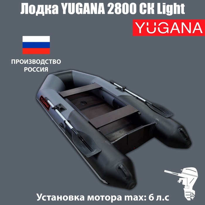 Лодка YUGANA 2800 СК Light, цвет серый/чёрный - Фото 1