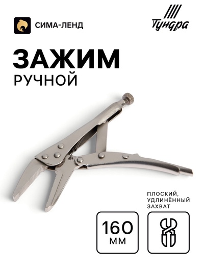 Зажим ручной ТУНДРА, удлиненный плоский захват, с фиксатором, 160 мм